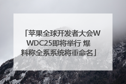 苹果全球开发者大会WWDC25即将举行 爆料称全系系统将重命名